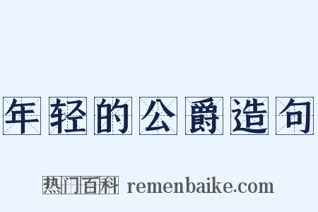 年轻的公爵造句是什么意思的图片